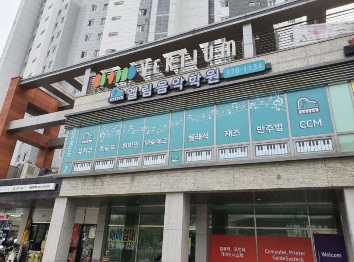엘림음악학원