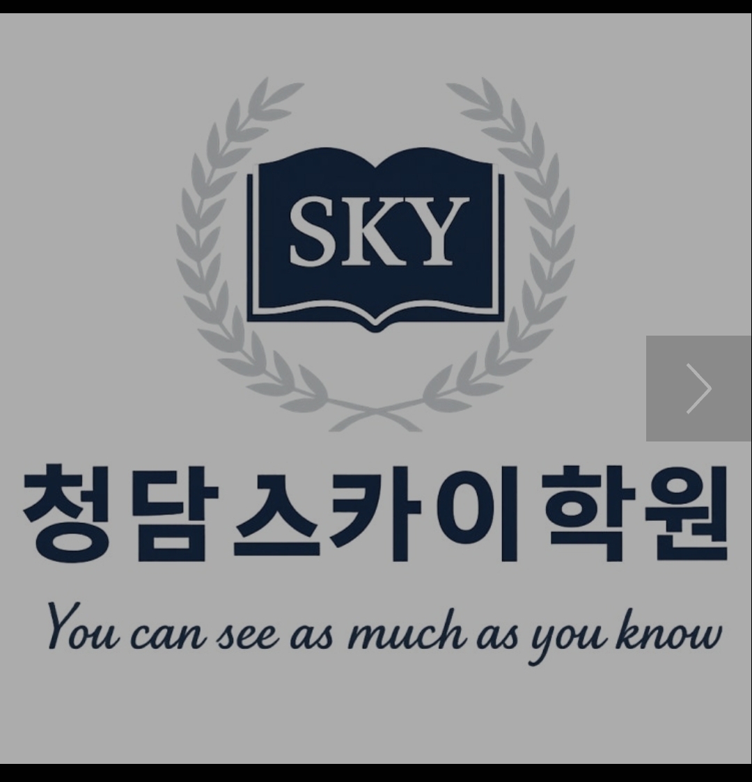 청담스카이학원