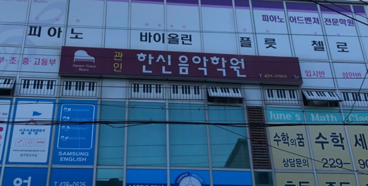 한신음악학원