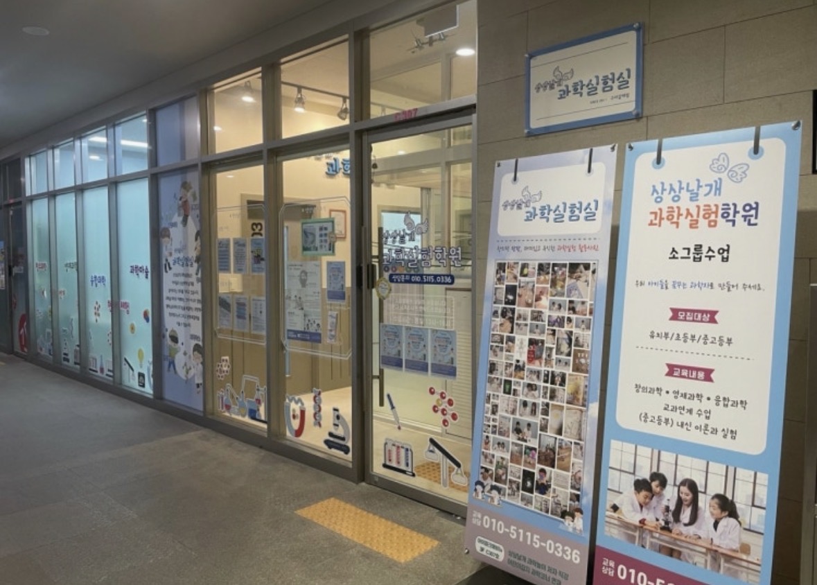 상상날개과학실험학원