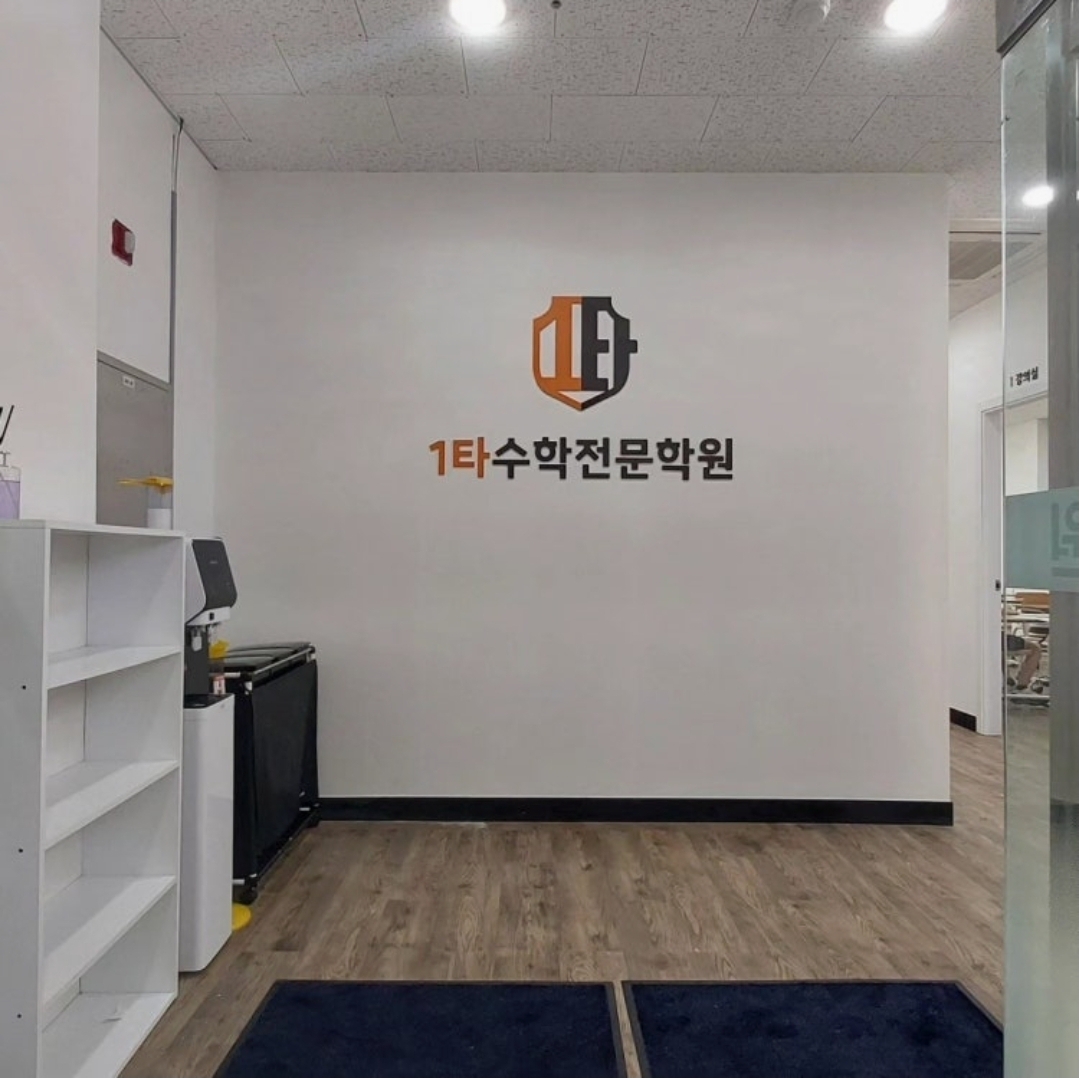 1타수학전문학원