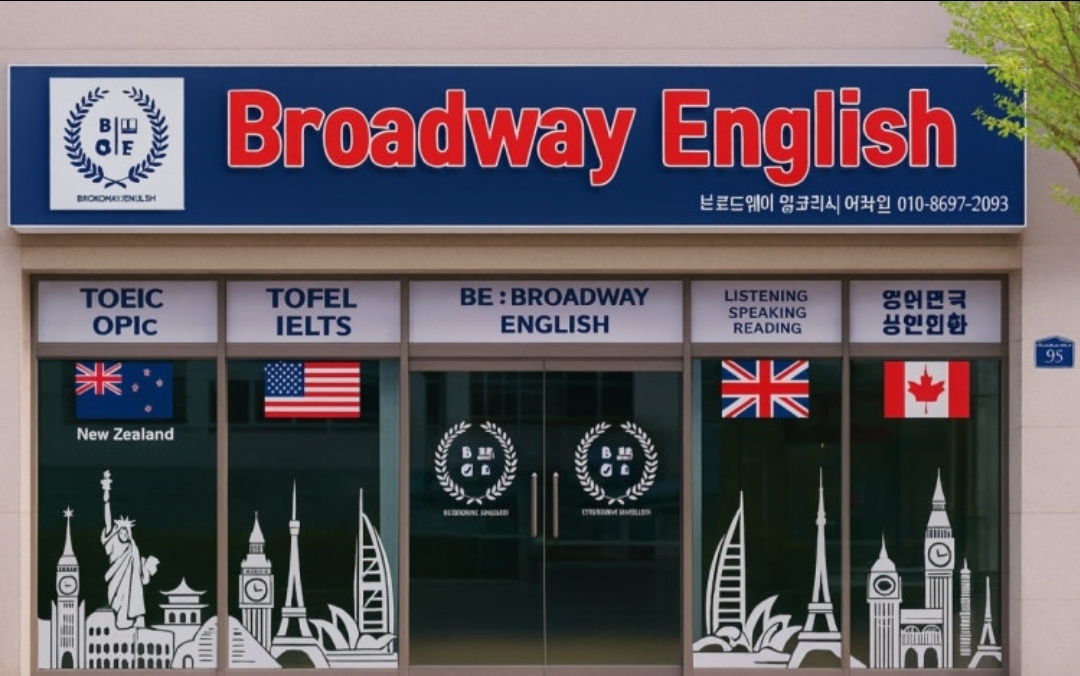 브로드웨이잉글리시(BroadwayEnglish)어학원