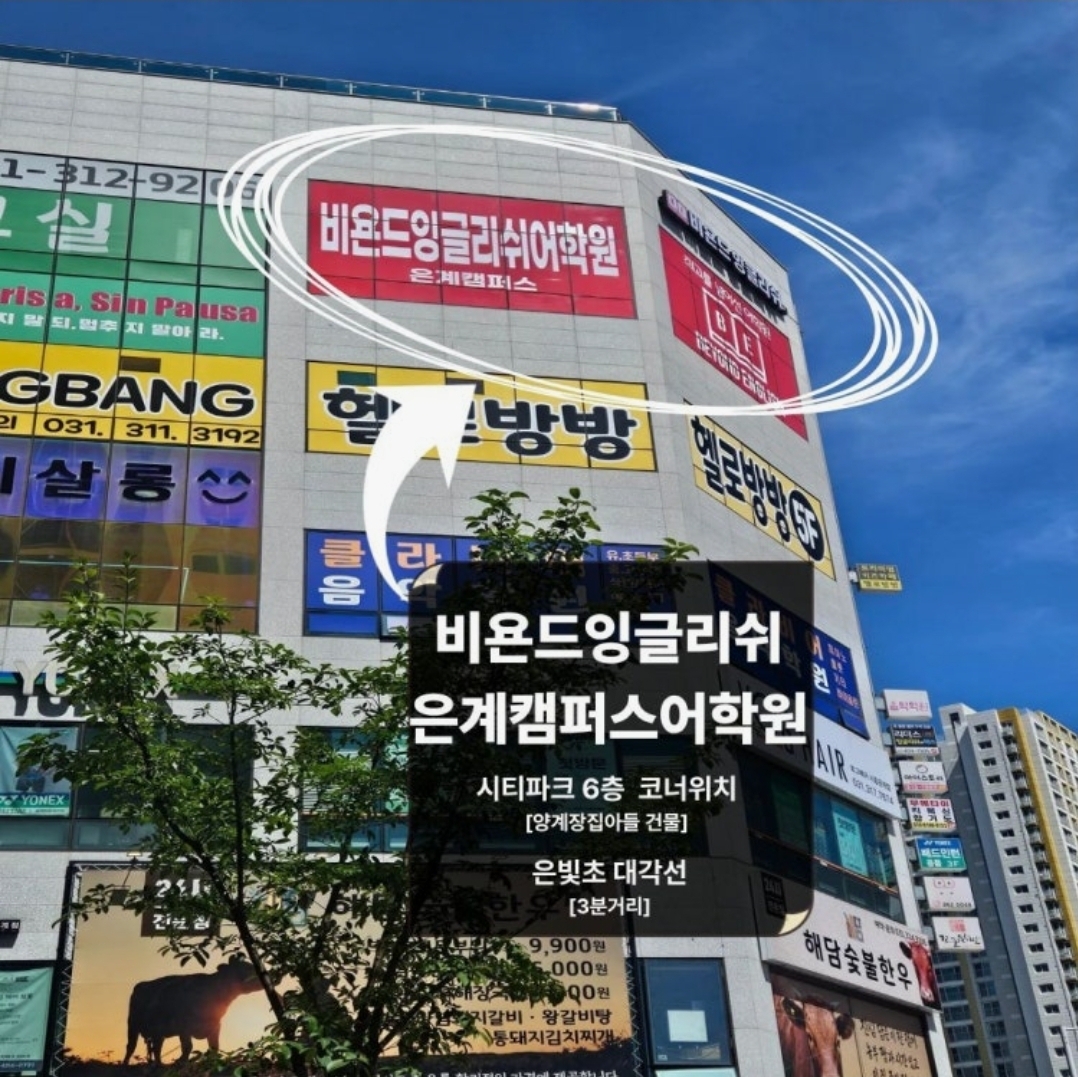 비욘드잉글리쉬 은계캠퍼스어학원