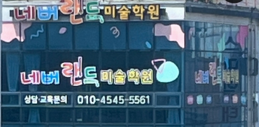 네버랜드미술학원