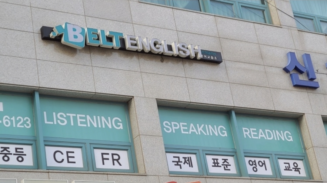 벨트잉글리시학원