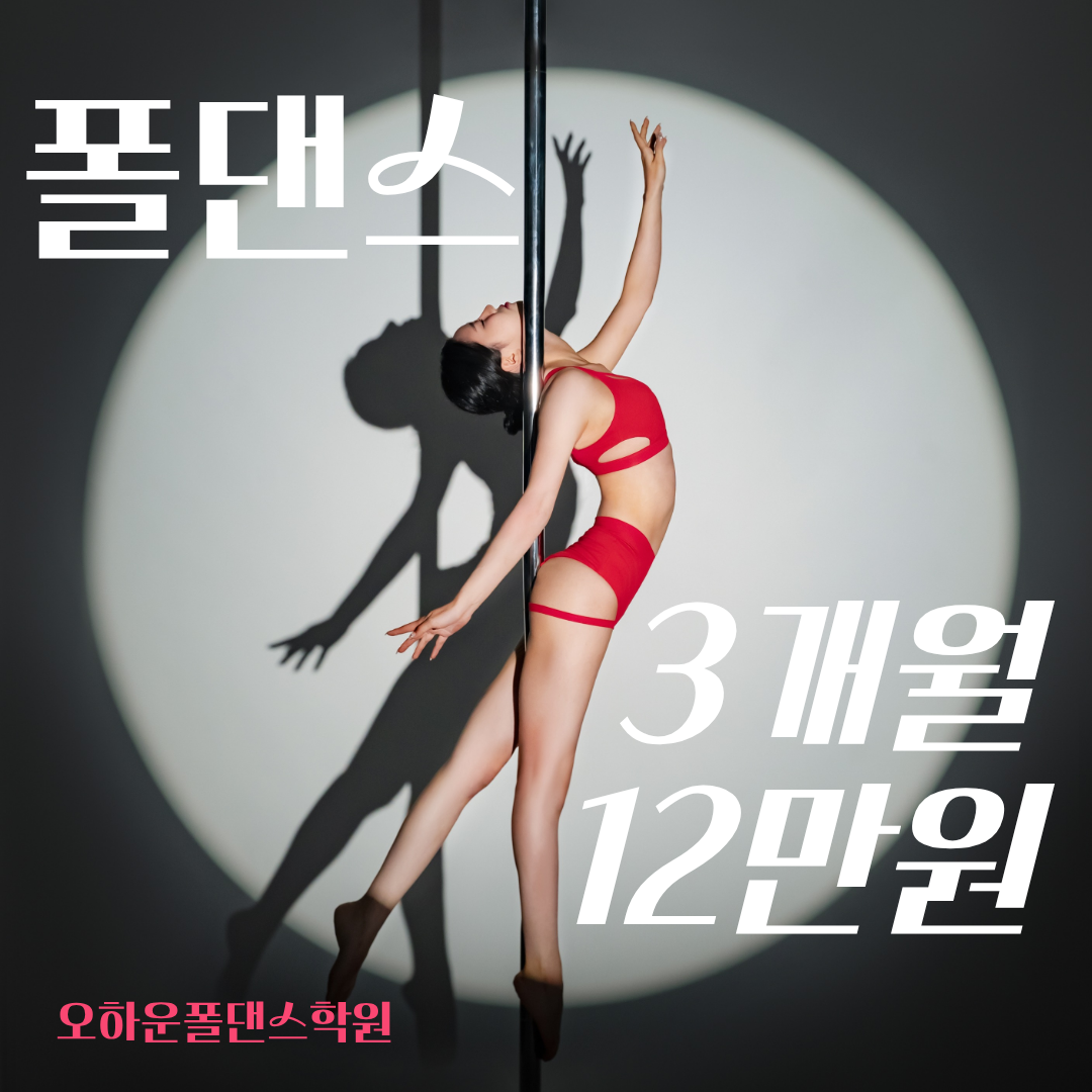 오하운폴댄스학원 시청점
