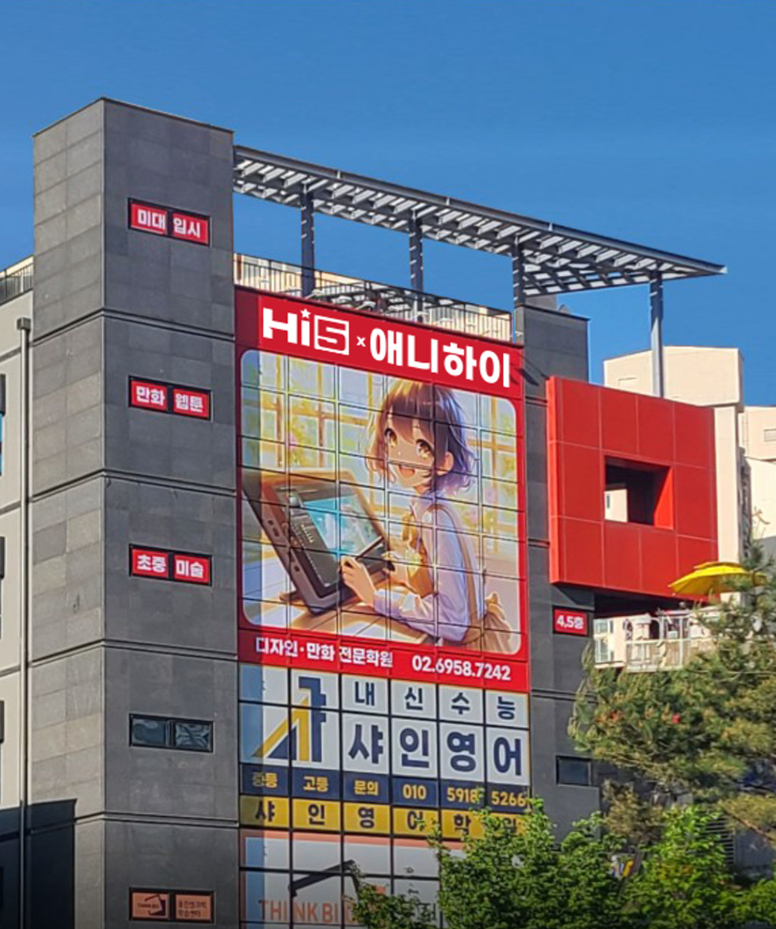 하이파이브미술학원 애니하이만화학원 광진캠퍼스점