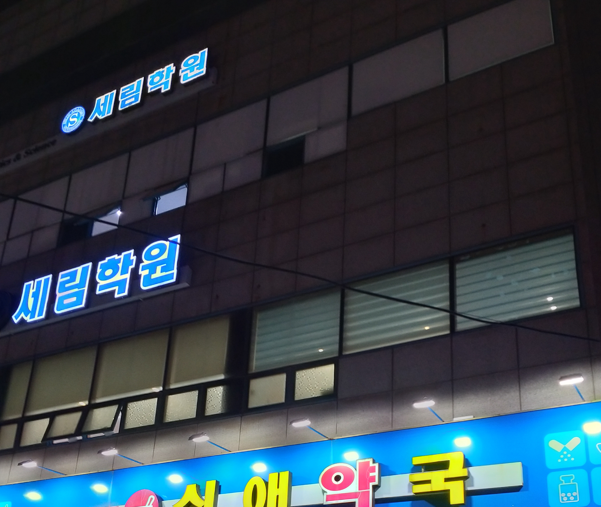 세림학원