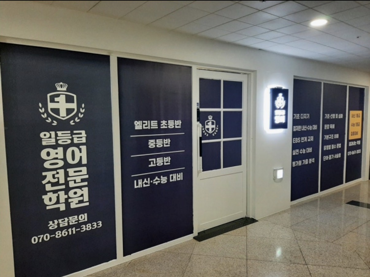 일등급영어학원