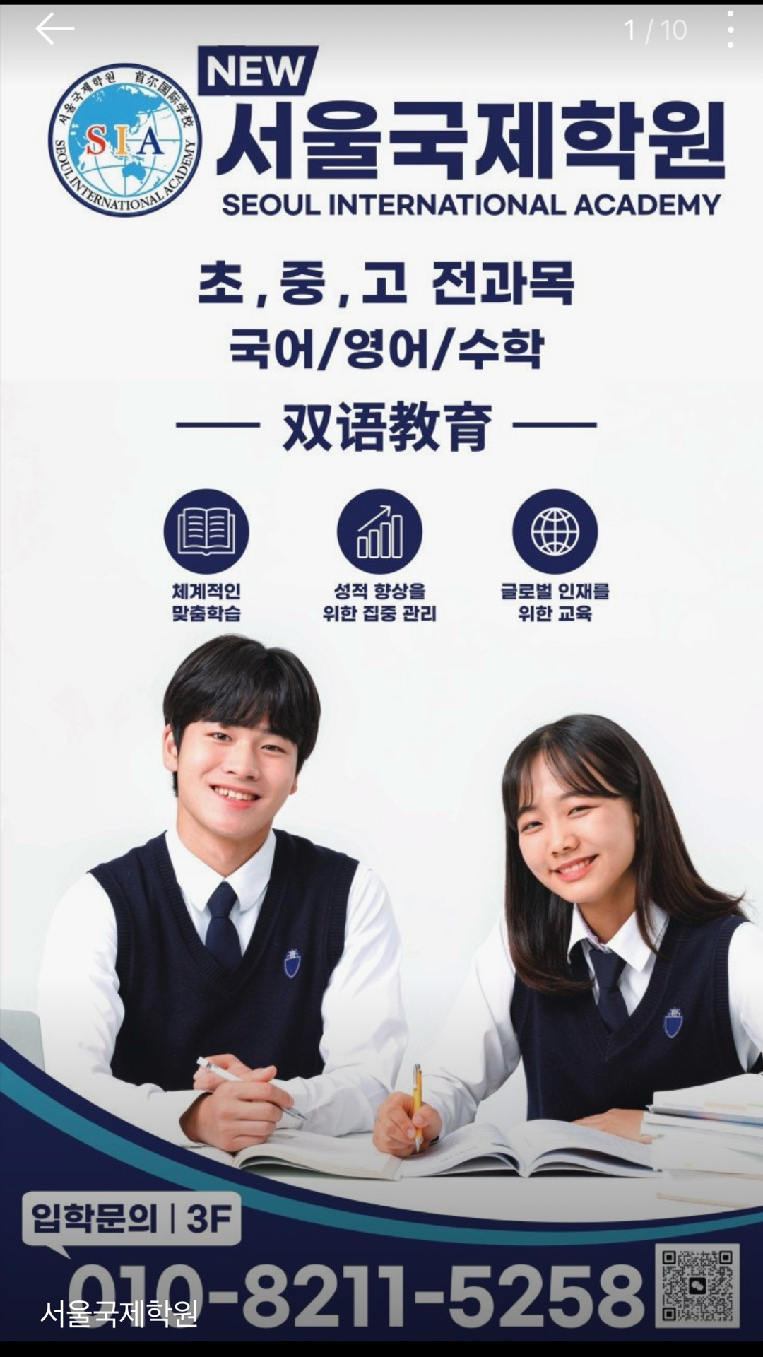 서울국제학원