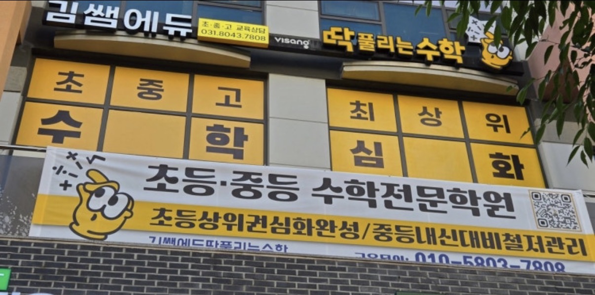 김쌤에듀딱풀리는수학학원