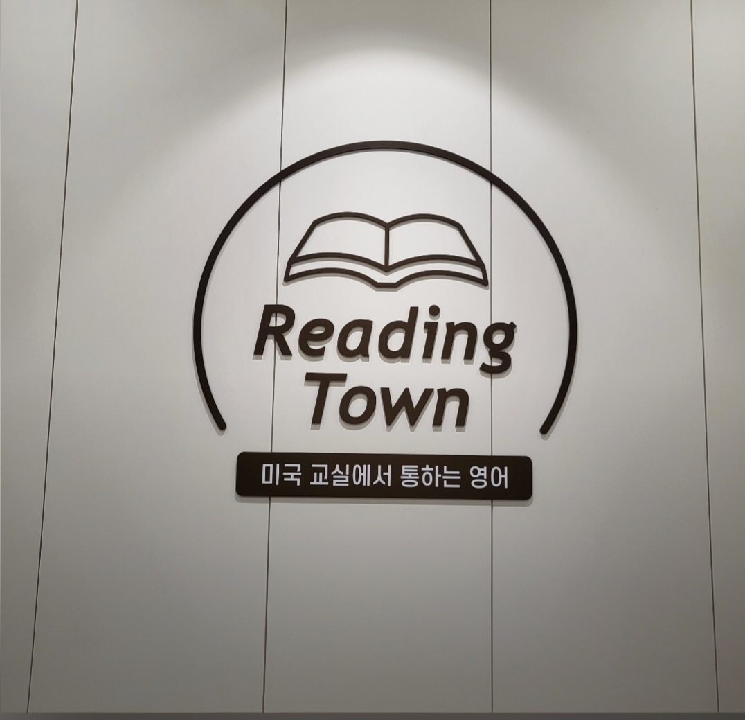효천 리딩타운영어학원