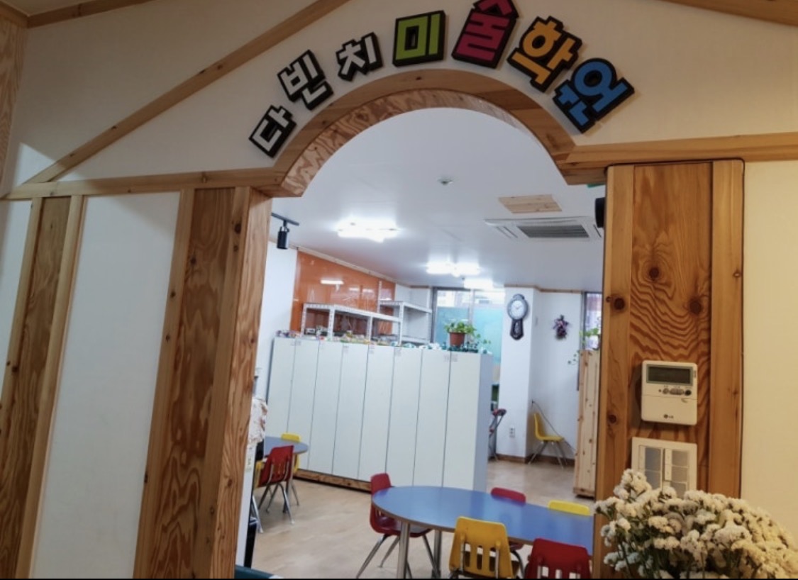 다빈치미술학원