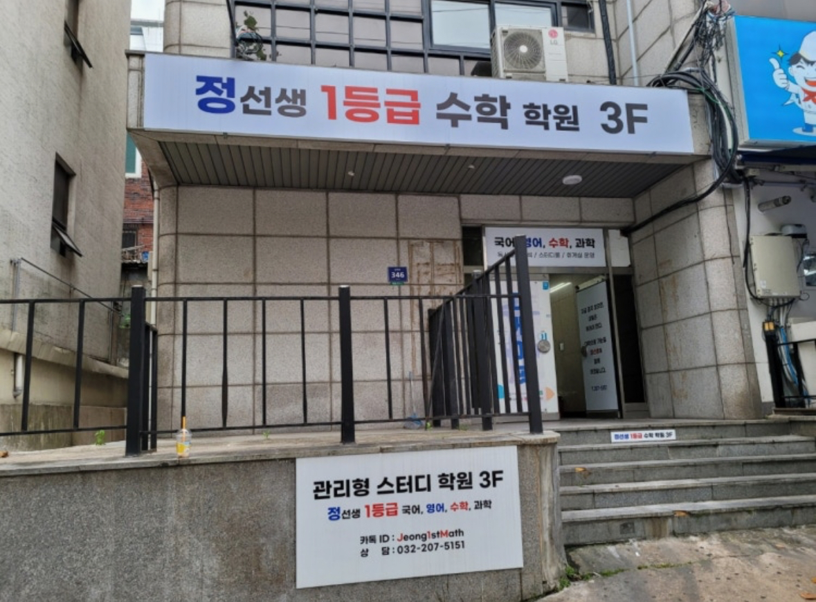 정선생 일등급 수학학원