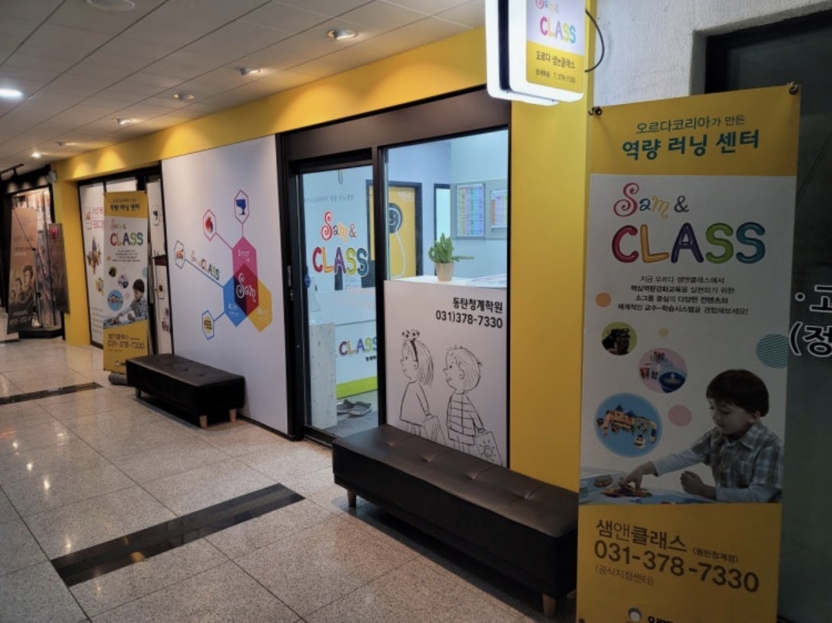 오르다동탄청계학원