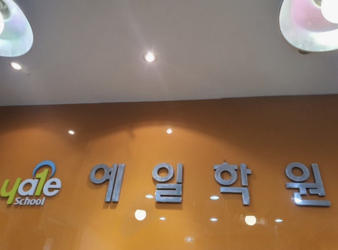 예일학원