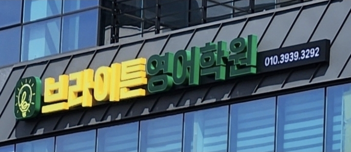 브라이튼영어학원