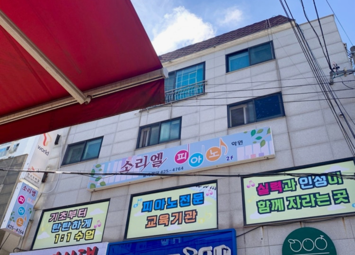 소리엘피아노학원