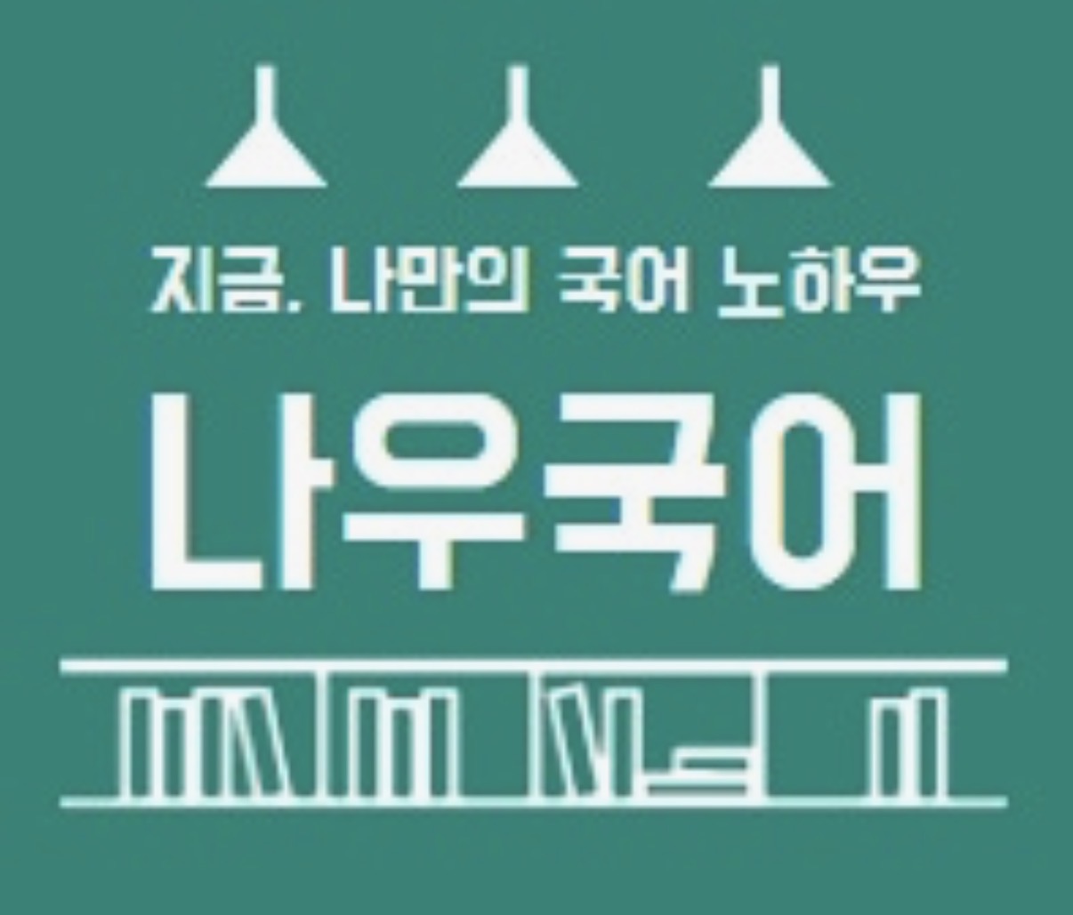 나우국어학원