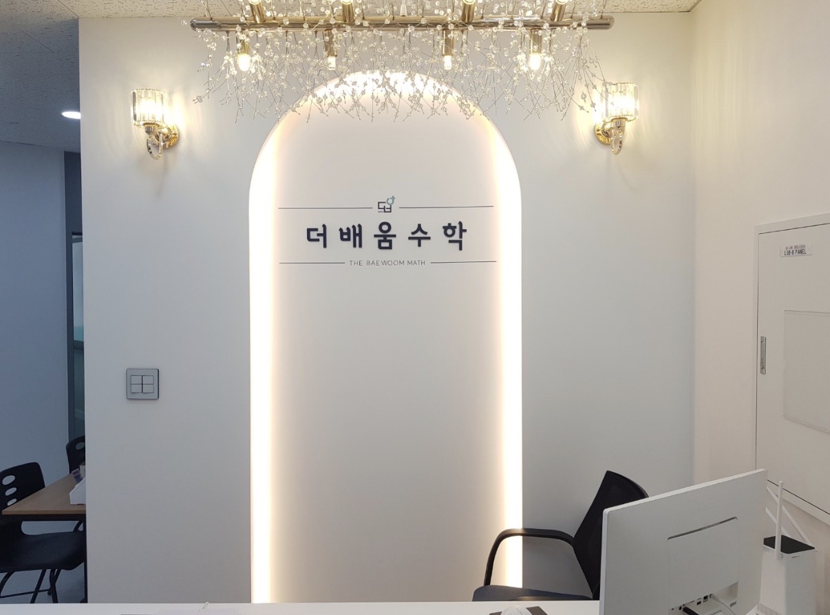 더배움수학학원
