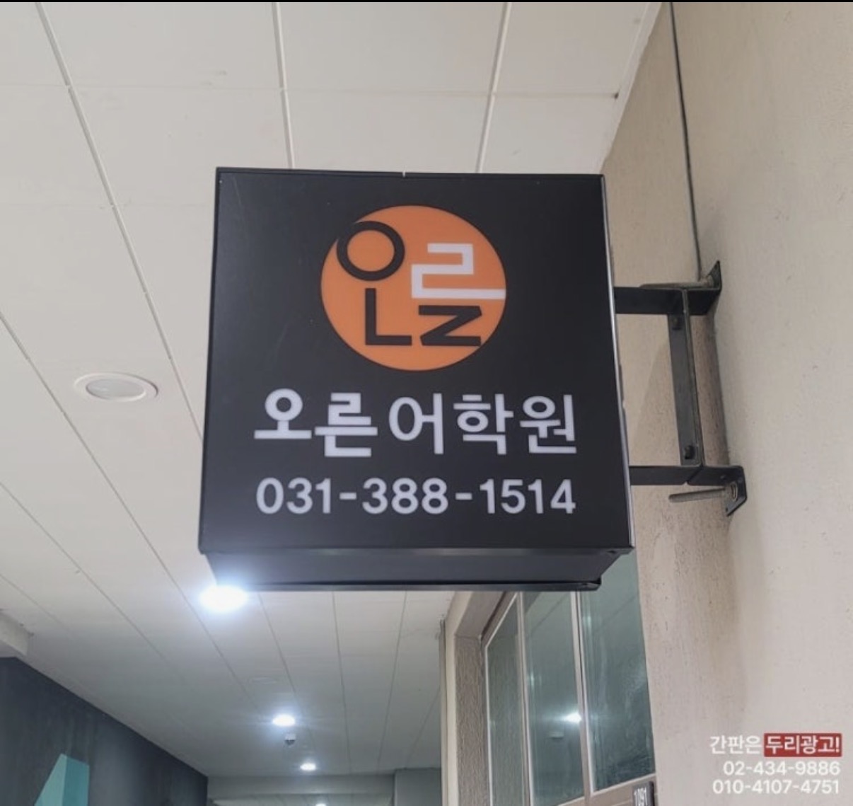 오른어학원