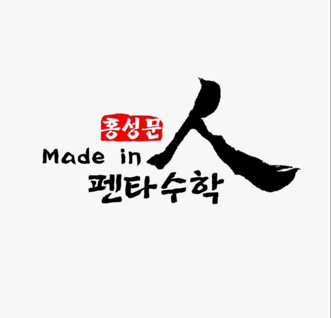 홍성문펜타수학학원