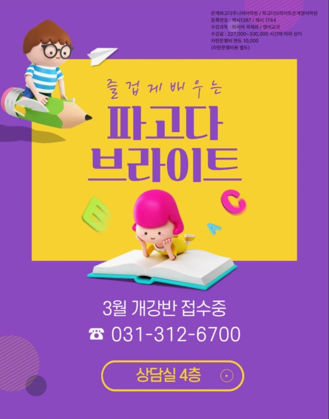 파고다브라이트은계영어학원