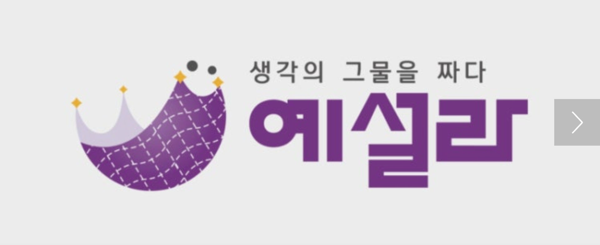 예설라 시흥은계원