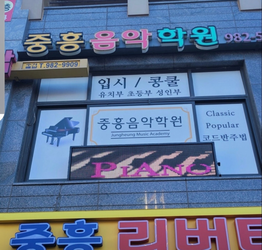 중흥음악학원