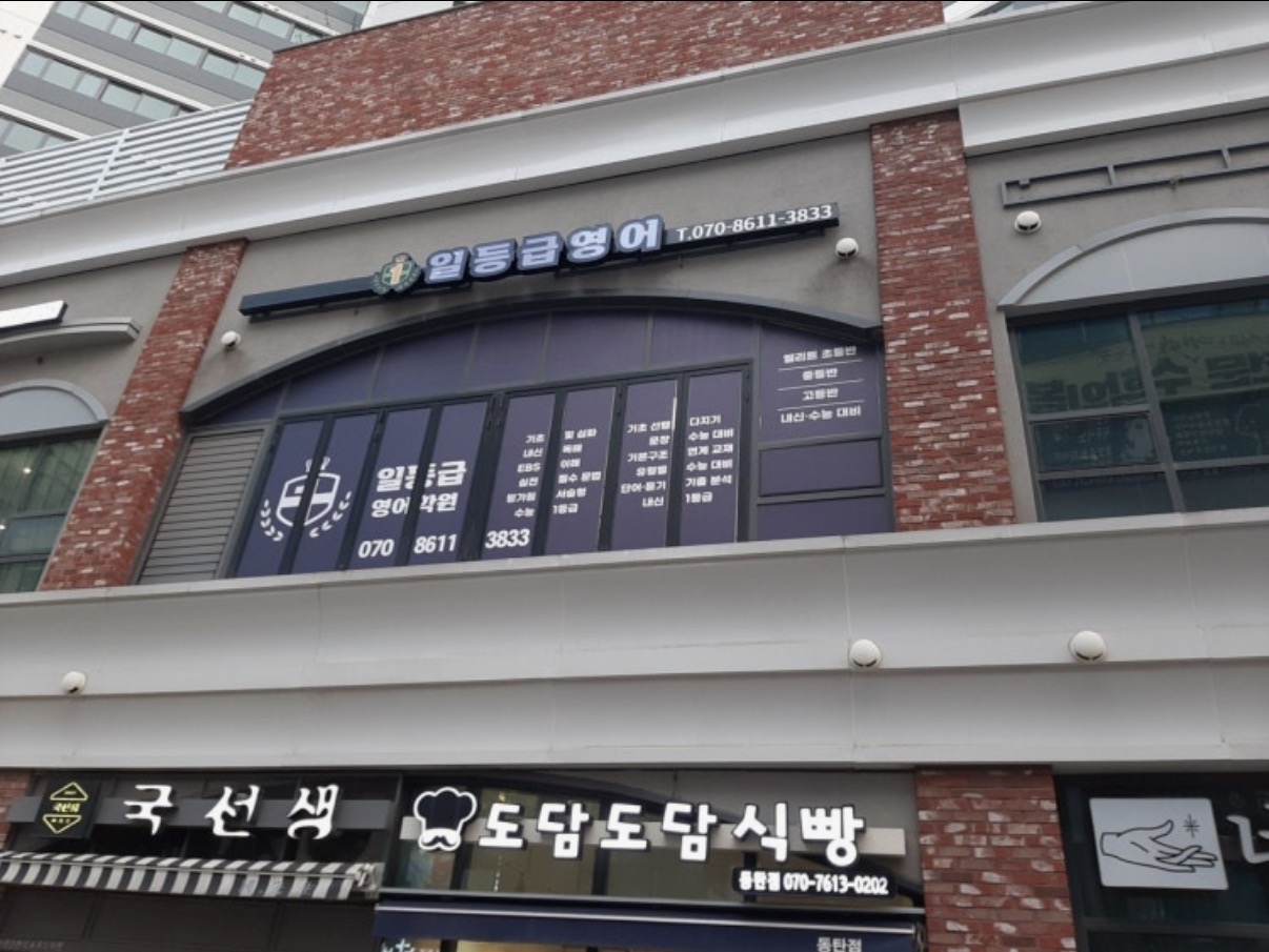 일등급영어학원