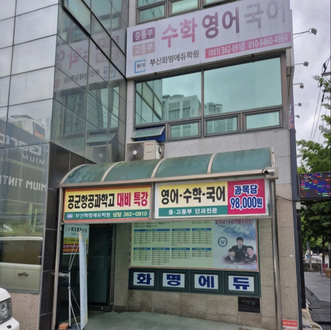 부산화명에듀학원