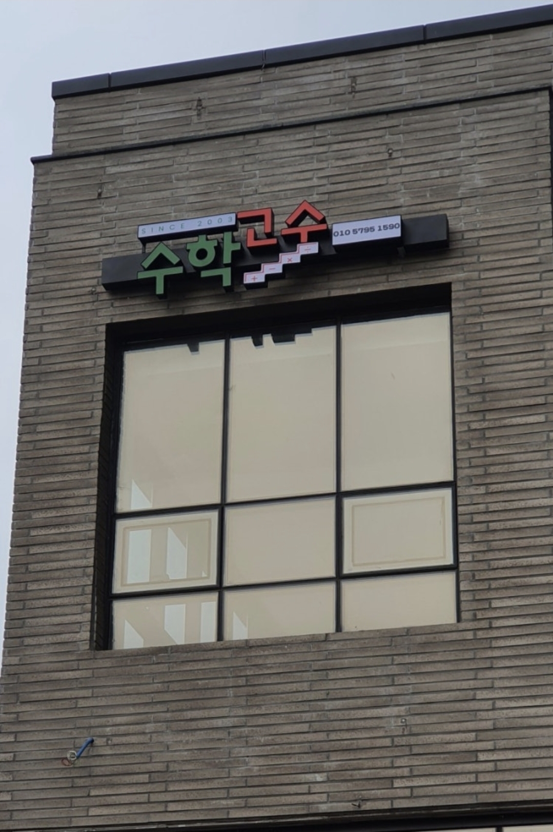 수학고수학원