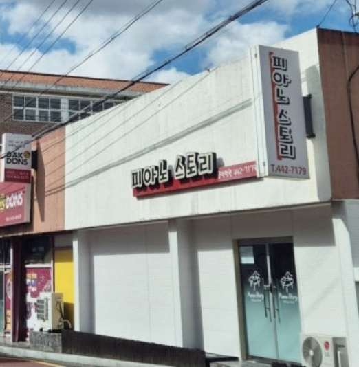 피아노스토리음악학원