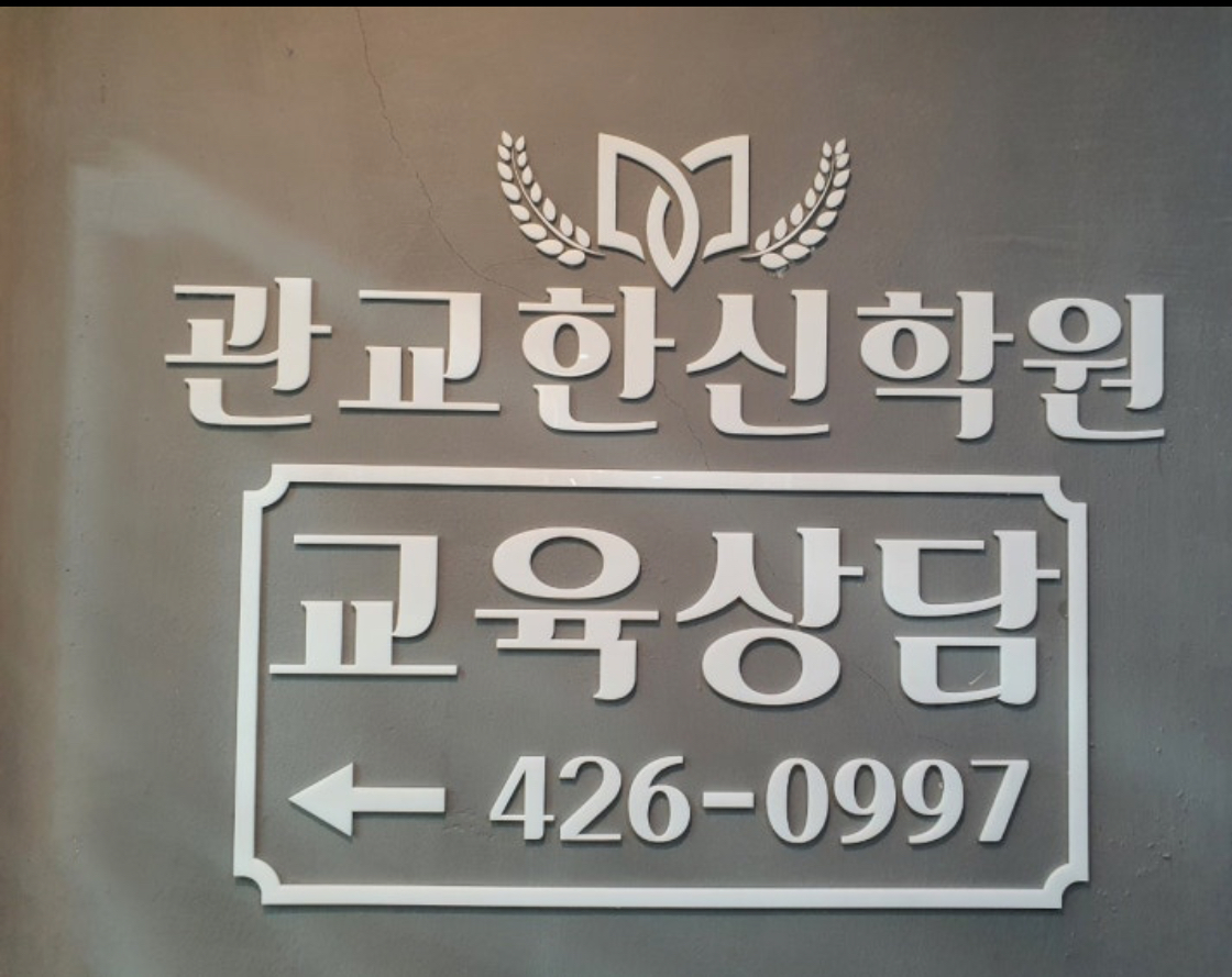 관교한신학원