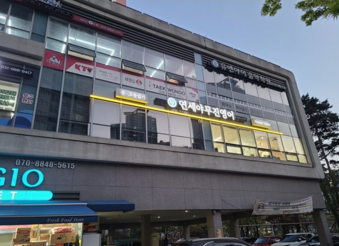 연세야무진영어학원