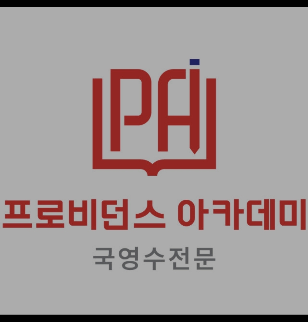 프로비던스아카데미학원