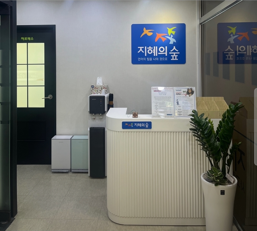 지혜의숲사고력논술연수학원