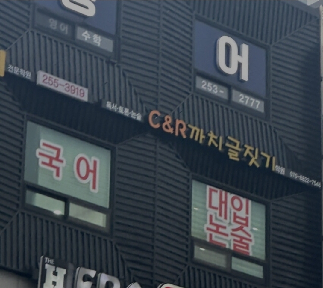 C&R까치글짓기학원