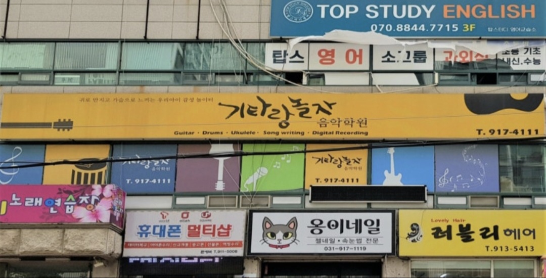 기타랑놀자음악학원