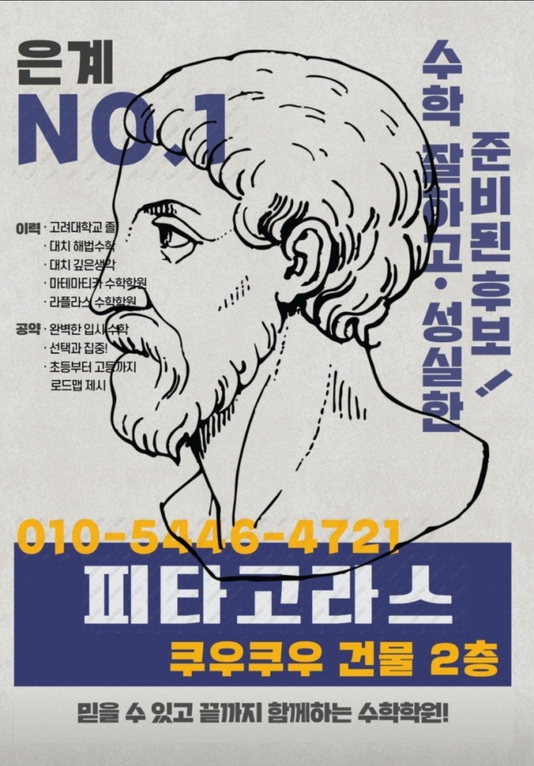 피타고라스수학학원