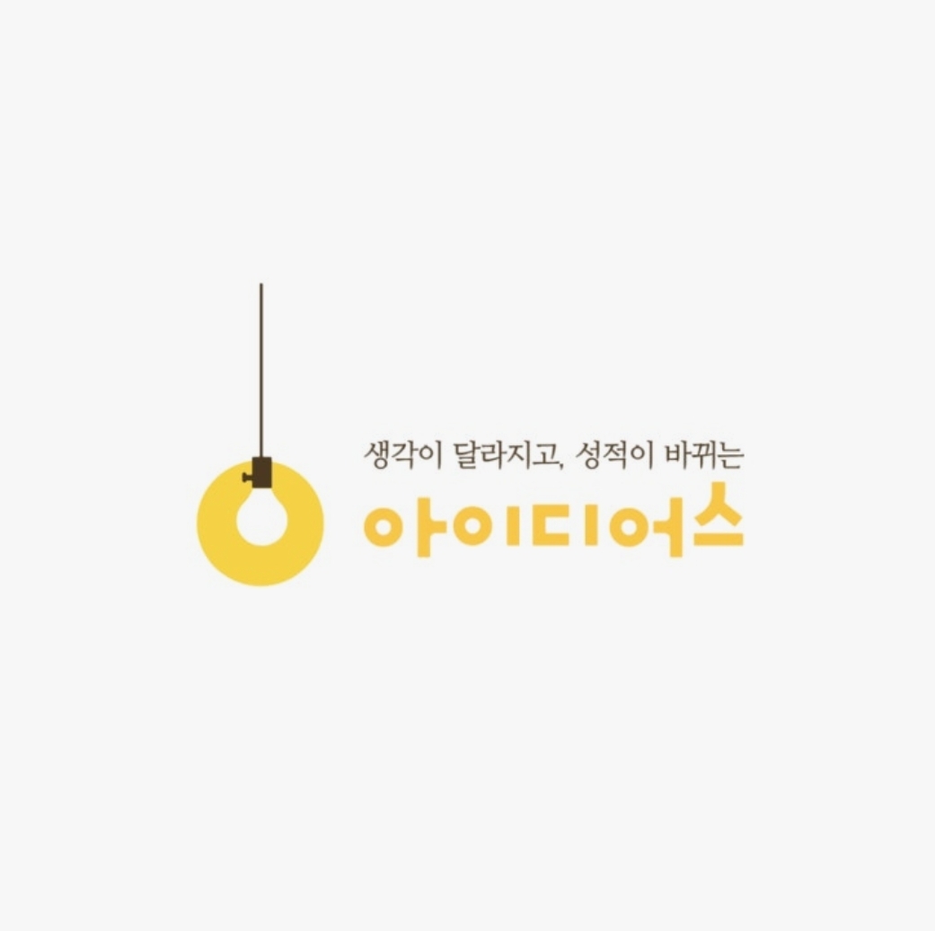 아이디어스학원