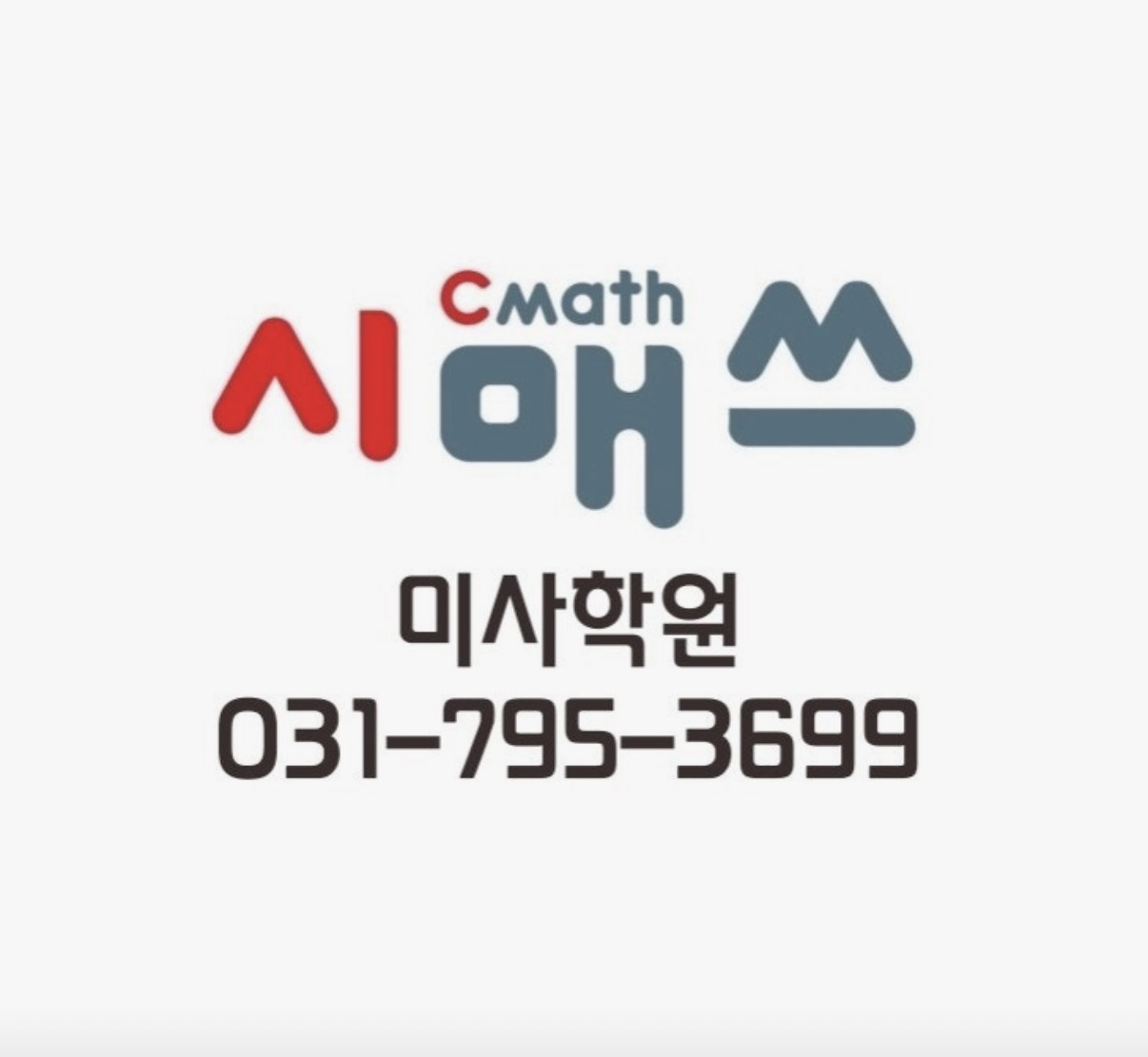시매쓰미사학원