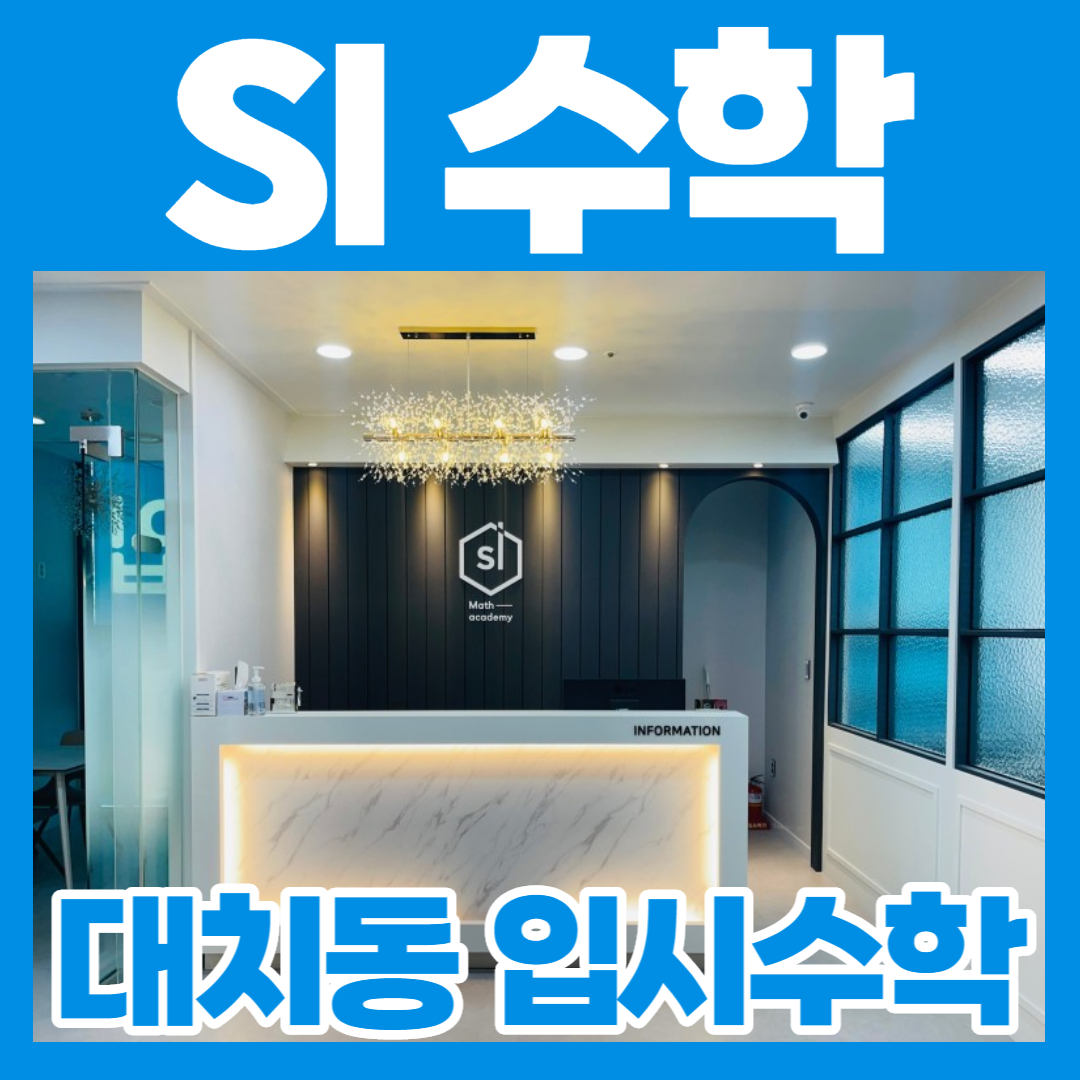 에스아이 수학 입시학원