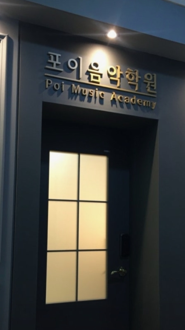포이음악학원