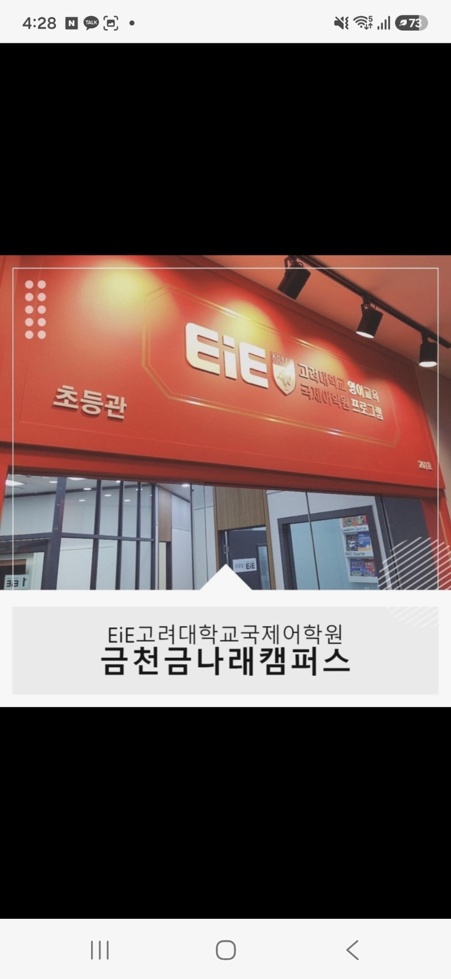 EiE고려대어학원 금천금나래캠퍼스