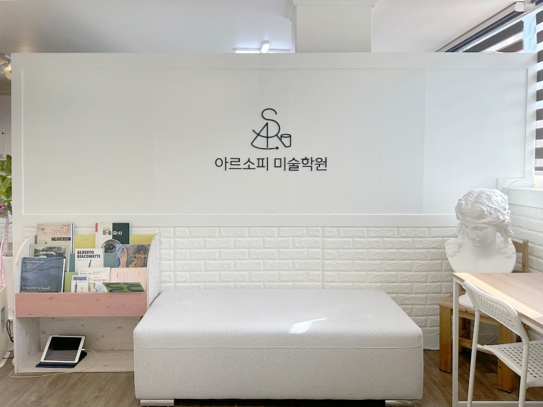 아르소피미술학원