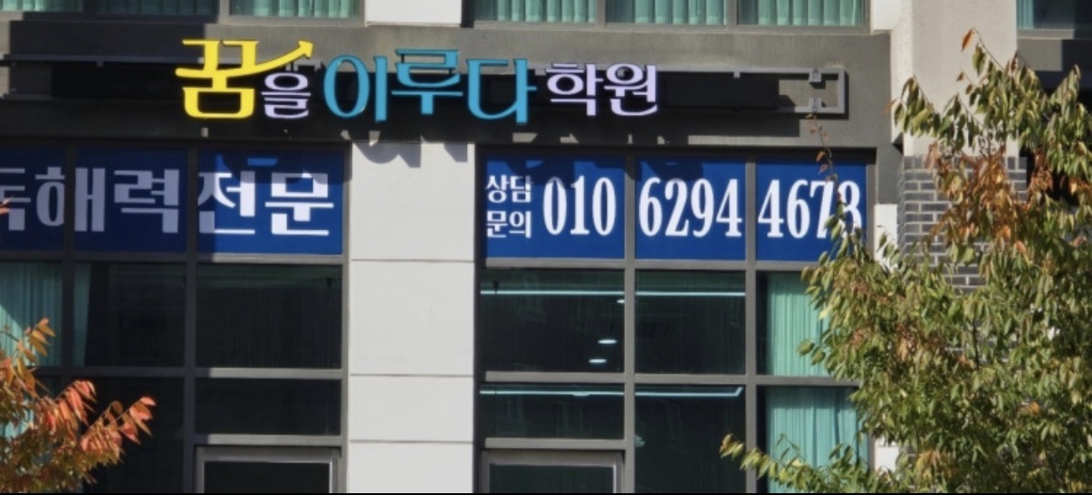 꿈을이루다학원