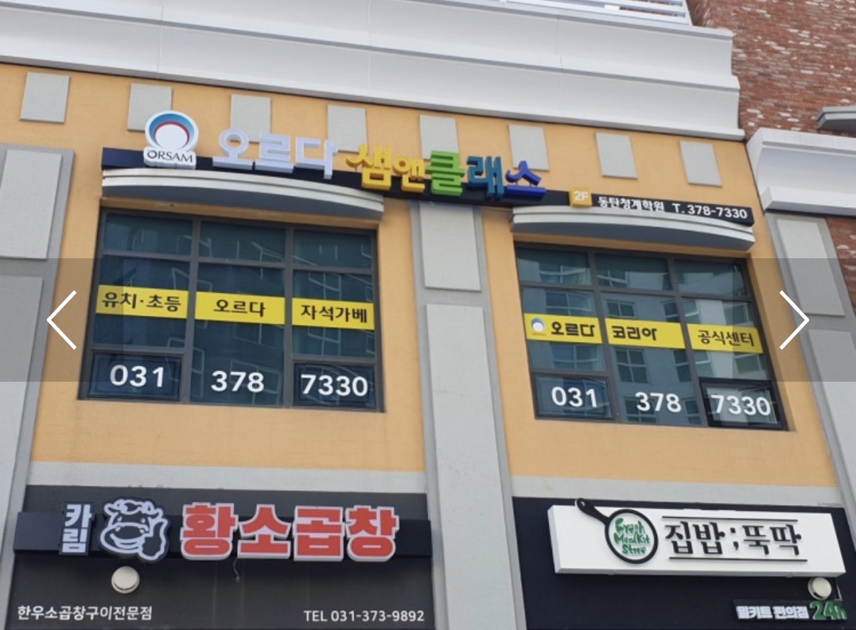 오르다동탄청계학원