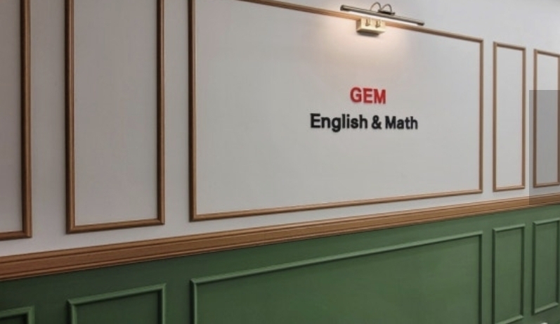 젬(GEM)영어수학학원