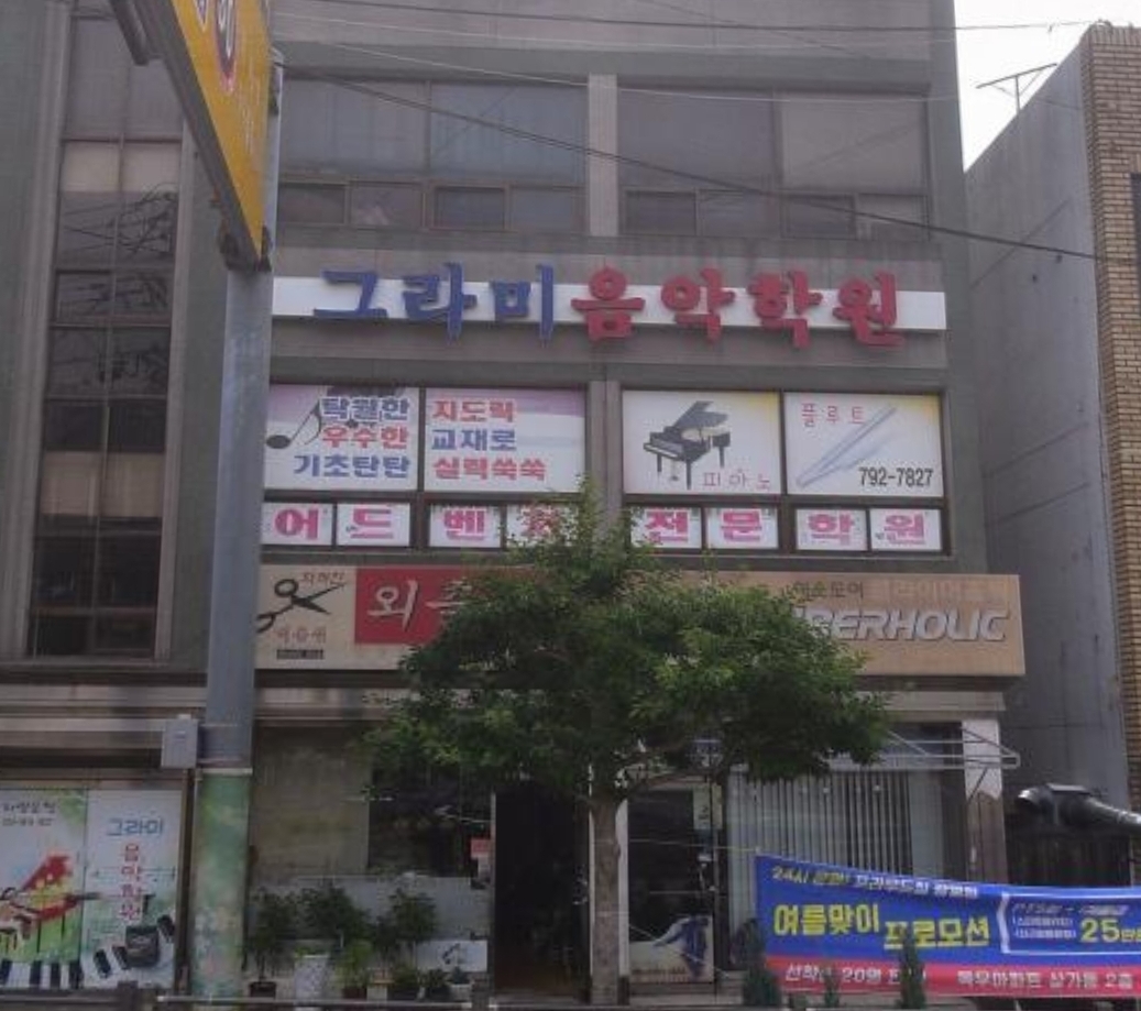 그라미음악학원